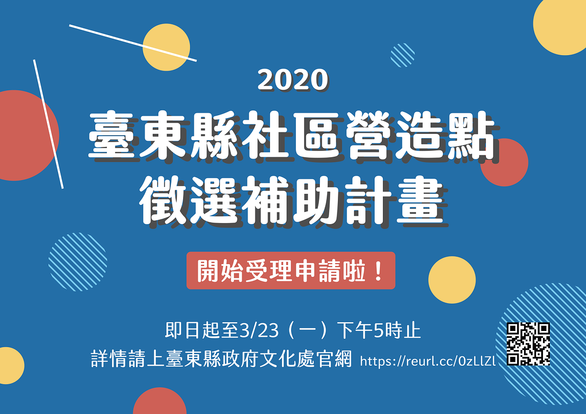 2020臺東縣社區營造點徵選補助計畫開跑囉