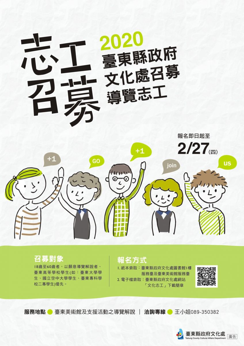 【活動】志工召募-2020年臺東縣政府文化處召募導覽志工