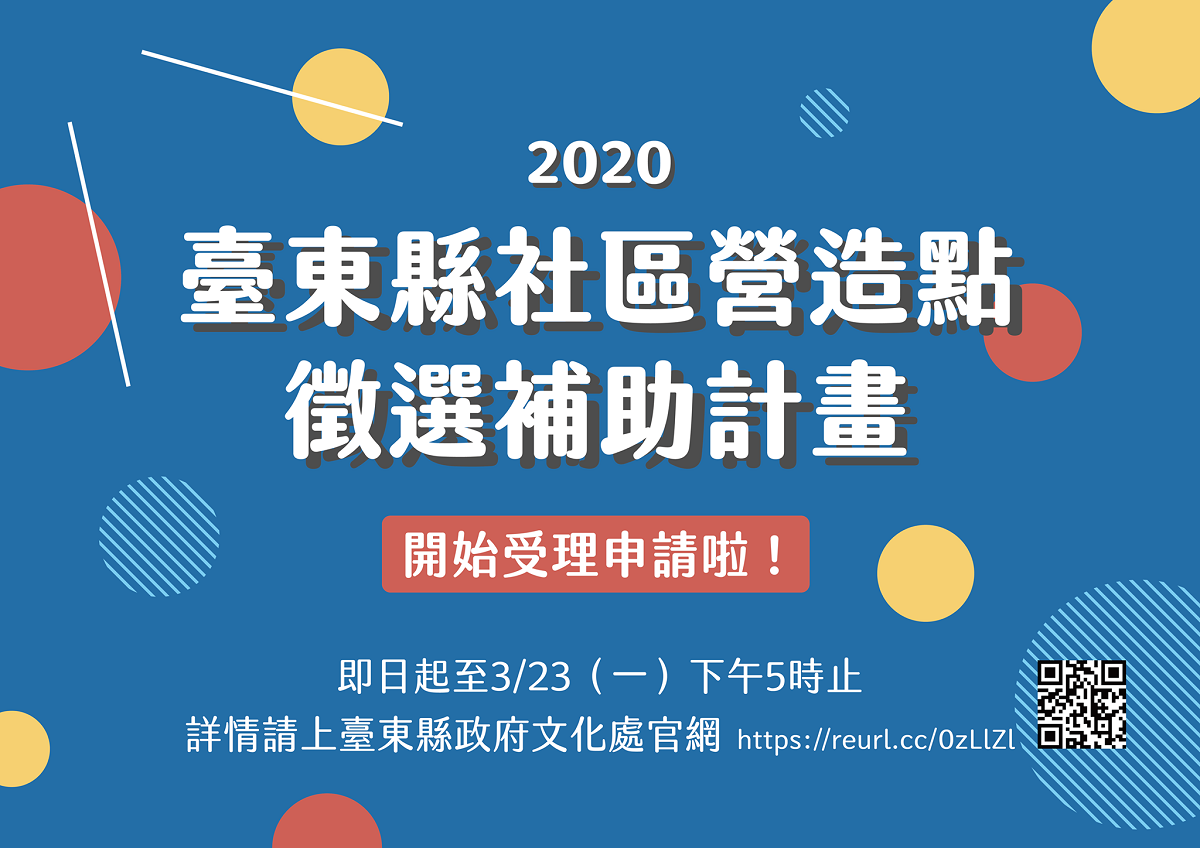 【補助】2020臺東縣社區營造點徵選補助計畫開跑