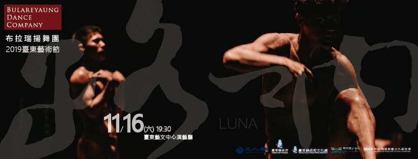 【表演】2019臺東藝術節-布拉瑞揚舞團《路吶luna》