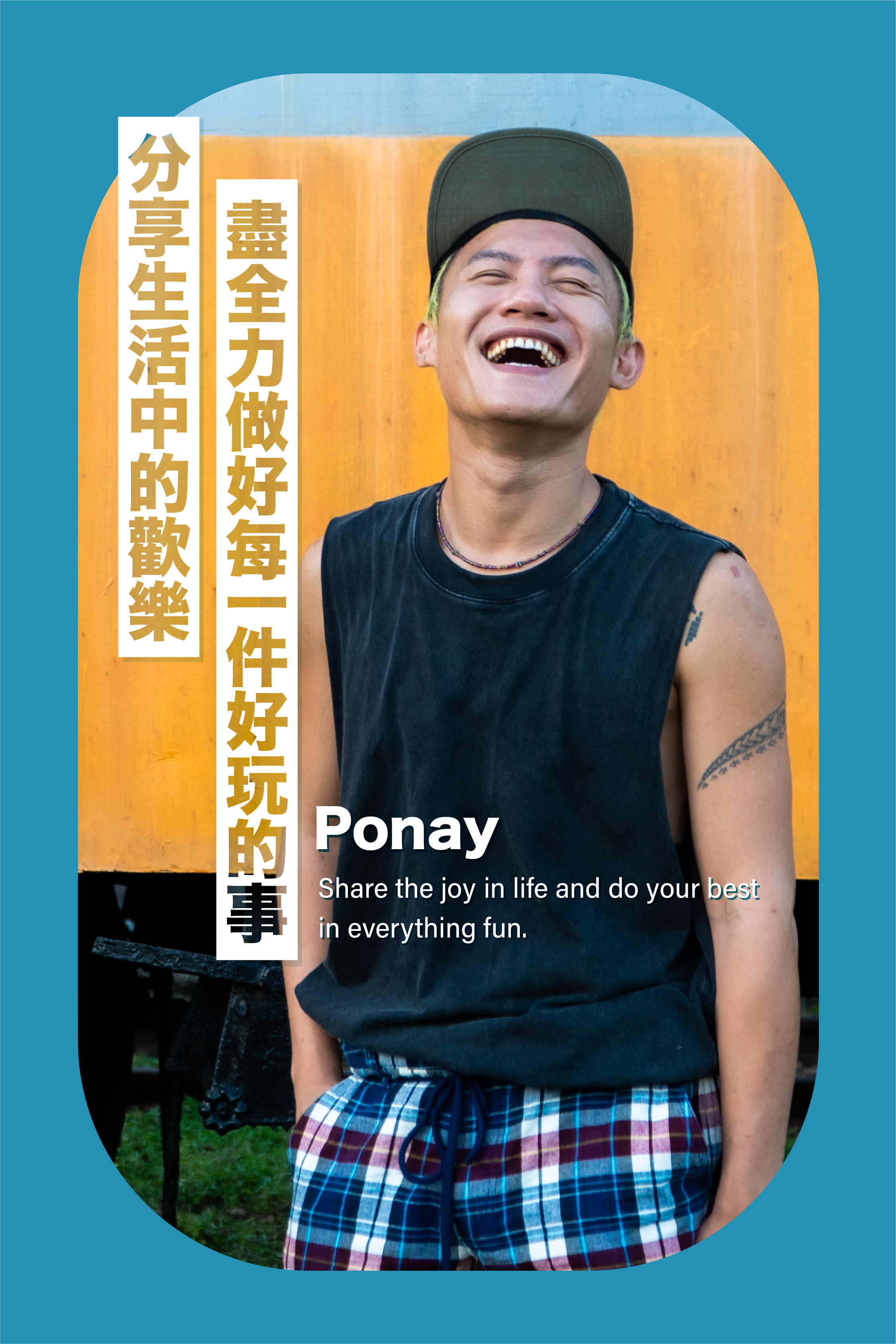  分享生活中的歡樂，盡全力做好每一件好玩的事 -Ponay