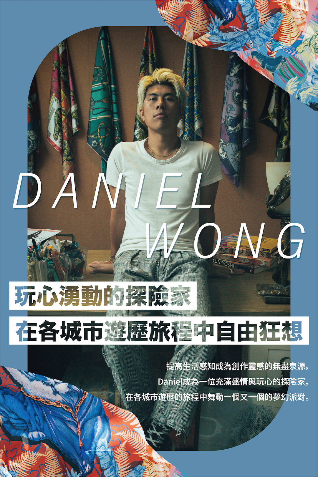 Daniel Wong —玩心湧動的探險家 在各城市遊歷旅程中自由狂想