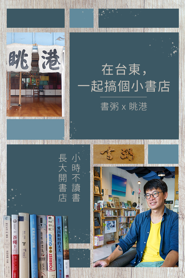 老屋眺港，書能覆粥—台東小鎮書店的另類生存法則