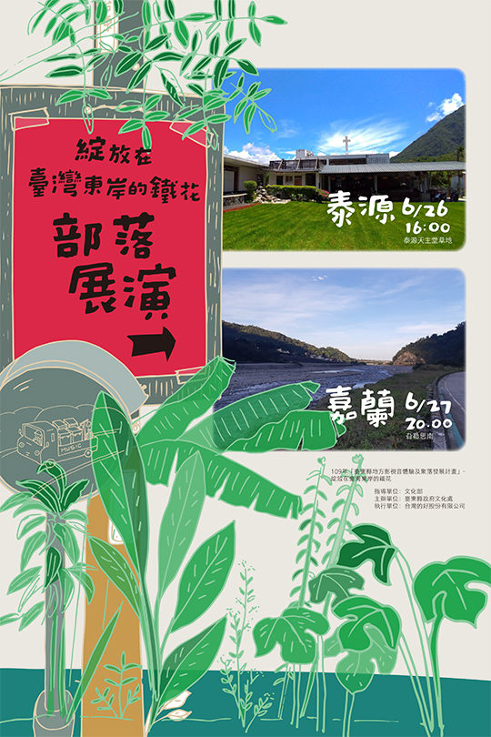 【活動】綻放在台灣東岸的鐵花－部落展演活動