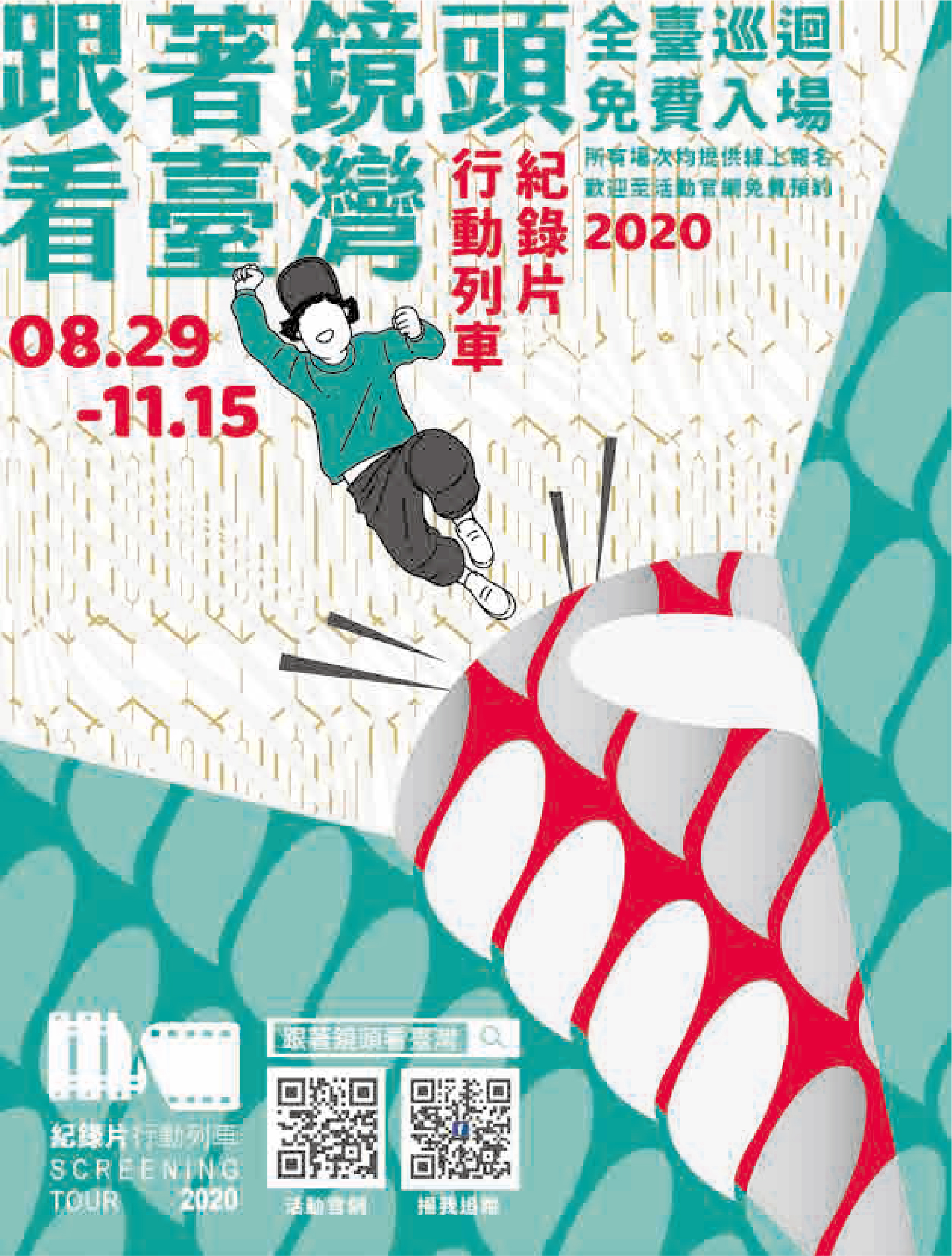【活動】跟著鏡頭看臺灣 2020紀錄片行動列車